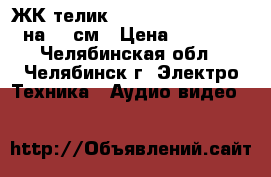 ЖК телик mystery mtv-3230lt2 на 81 см › Цена ­ 3 000 - Челябинская обл., Челябинск г. Электро-Техника » Аудио-видео   